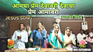 आमचा प्रेम देवावरीदेवाचा प्रेम आमावरी Aamcha prem devavari  मराठी गीत jesus song મરાઠી ગીત [upl. by Wehner]