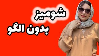 شومیز مجلسی  شومیز بدون الگو [upl. by Rutter]