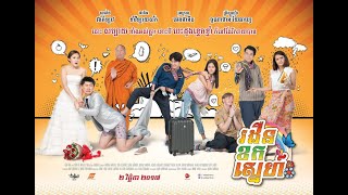 រដឺនខកស្នេហ៍ 🤣 full movie thai speak khmer [upl. by Ailedroc]