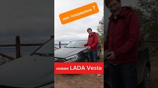 Новая Lada Vesta NG 2024  Что с ЛКП lada обзор automobile [upl. by Chloe]