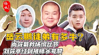 岳云鹏徒弟能让他多骄傲？尚筱菊救场纲丝节 刘筱亭红到被师爷夸赞！  岳云鹏 尚筱菊 刘筱亭 郭德纲 于谦 秦霄贤【德云那点事儿】 [upl. by Amalle]