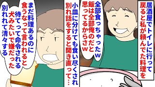 【漫画】彼「俺の物なのに食べちゃダメなんて酷すぎる；；」居酒屋でトイレに行って戻ると私が頼んでた料理がない→彼が食い尽くし系で改善しないので別れ話をすると捨て台詞を吐かれ（スカッと漫画）【マンガ動画】 [upl. by Sikram]