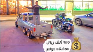 وش تقدر تشتري ب 100 ألف ريال  26600 دولار [upl. by Suirada]