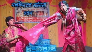 Maa Manasa Gaan । লক্ষীন্দরের মামিমা হরণ পর্ব । Monosha Jatra । monosa gaan Folk । Manasa Gan mp3 [upl. by Yorgen884]