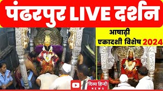 🔴 pandharpur live darshan  Live Darshan Pandharpur  पंढरपूर श्री विठ्ठल रुक्मिणी लाईव्ह दर्शन [upl. by Hauser]