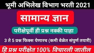 Bhumi Abhilekh Exam IMP Expected Question  Bhumi Abhilekh Exam Date Update MEP [upl. by Raclima]