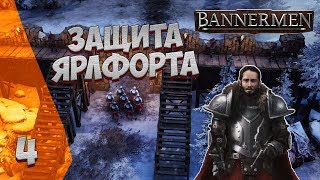 ► BANNERMEN ❗ ЗАЩИТА ЯРЛФОРТА ❗ ГЛАВА 4 [upl. by Samara]