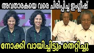 മുഖ്യന്റെ ഇംഗ്ലീഷ് കേട്ട് അവതാരക വരെ ചിരിച്ചു [upl. by Yendyc]