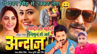 Andaz Movie Trailer Review  Bhojpuri  Khesari Lal Yadav [upl. by Notsag]