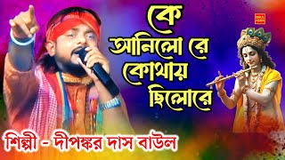 কে আনিলো রে কোথায় ছিল রে। দীপঙ্কর দাস বাউল। baul gaan। bengali folk song। হিট বাউল গান। ke anilo re। [upl. by Euqilegna]