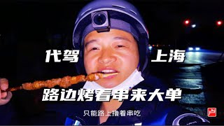 上海代驾  梅川路步行街送好车主，路边烤着串来大单，扔下就跑 [upl. by Enilra679]