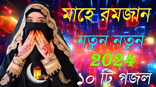 Bangla Gojol  নতুন গজল সেরা গজল  New Bangla Gazal 2023 Ghazal Gojol Islamic Gazal Bangla Gazal [upl. by Mungovan]