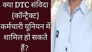 DTC कॉन्ट्रैक्ट कर्मचारी यूनियन मे शामिल होने से चली जाएगी नौकरी dtcinformation [upl. by Annahael]