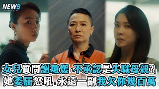 【影后】女兒質問謝瓊煖「不承認是失職母親」 她委屈怒吼：永遠一副我欠你幾百萬 [upl. by Neirol]