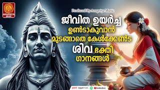 🙏🕉️ശംഭോ മഹാ ദേവാ 🕉️ എത്രകേട്ടാലും മതിയാകാത്ത ശിവ ഭക്തിഗാനങ്ങൾ  Shiva Devotional songs 2024 [upl. by Marlea]