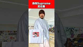 Supremeの偽物反応集 [upl. by Odlopoel]