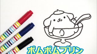 プリン編ポムポムプリンの描き方 サンリオキャラクター how to draw 그림 [upl. by Calabrese]