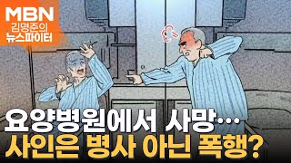 장례식 중 발견한 의문의 상처…사인은 병사 아닌 폭행  김명준의 뉴스파이터 [upl. by Yrkcaz]