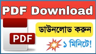 PDF download করার নিয়ম  পিডিএফ ডাউনলোড  পিডিএফ ফাইল ডাউনলোড  pdf file kivabe download korbo [upl. by Dickens]