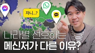 🇰🇷 카톡 🇺🇸 페메 🇪🇺 왓츠앱 메신저로 보는 나라별 소통방식 차이 [upl. by Leay]