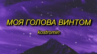 kostromin  Mоя голова винтом my head is a screw English Lyrics [upl. by Schuster]