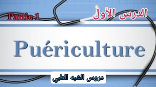 La puériculture  شرح جيد بالعربية والفرنسية للدرس الأول الجزء 1 من مادة [upl. by Stetson917]