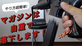 電動ガンボーイズM4A1のノーマルマガジンを自重落下させる方法！ [upl. by Neersin703]