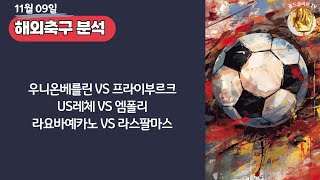 토토분석ㅣ축구분석ㅣ스포츠토토ㅣ11월9일 해외축구분석ㅣ우니온베를린 프라이부르크ㅣUS레체 엠폴리ㅣ라요바예카노 라스팔마스ㅣ분데스리가ㅣ세리에Aㅣ스포츠분석ㅣ배트맨토토ㅣ축구토토ㅣ프로토분석 [upl. by Anuaik779]