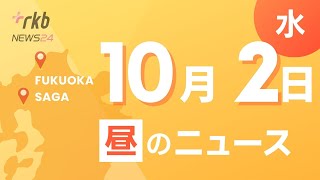 RKB NEWS  福岡＆佐賀 10月2日昼ニュース～「寒いですね。長袖着るべきかな」10月下旬並みの気温に 秋服めだつ福岡 ・牡蠣だし巻弁当2160円 郷土料理や抹茶のスイーツ「大京都展」始まる [upl. by Skolnik]