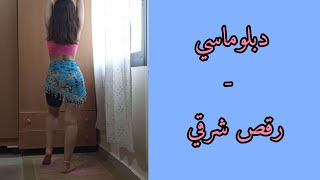 bellydance diplomacy دبلوماسي Balqees  Improvisation ارتجال [upl. by Zuzana723]