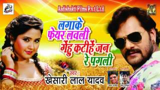 Khesari Lal Yadav का सबसे हिट चइता  लगा के Fair Lovely गेहू कटिहे  New Superhit Chaita 2017 [upl. by Chinua]