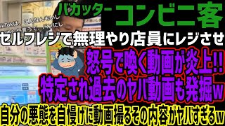 【コンビニ客】セルフレジで無理やり店員にレジさせ怒号で喚く動画が炎上特定され過去のヤバ動画も発掘w自分の悪態を自慢げに動画撮るその内容がヤバすぎるw [upl. by Ewer]