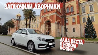 На новой ЛАДЕ ВЕСТЕ по АБХАЗИИ Новый Афон [upl. by Pelagi]