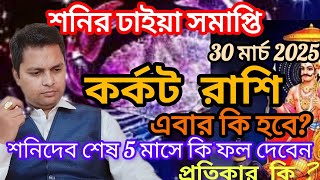 কর্কট রাশিতে ঢাইয়া সমাপ্তি 2025 Karkat Rashi 2024  2025Cancer [upl. by Aniretak]