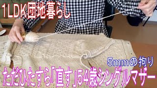 黙々と「直す」と見えて来る今後の生き方 しっくりくる洋服・袖丈５mmの拘り 難易度高いお直しに挑戦 母と息子二人暮らし「洋裁」もお互い協力 [upl. by Atiana]