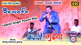 Singer Pawan Roy  Bedardi guiya  बेदर्दी गुईया  Old is gold Nagpuri Live Arkestra HD Video [upl. by Enitsej]