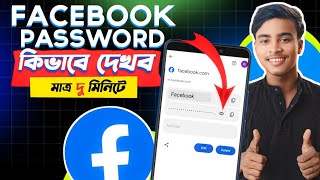 Facebook Password Kivabe Dakbo  Facebook Password Kivabe Change Korbo  FB Password 🔑 [upl. by Sullivan]