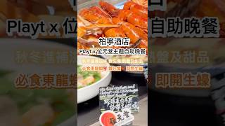 柏寧酒店Playt x 位元堂主題自助晚餐hkfoodie hkig 852food 香港美食 打卡美食 酒店自助餐 香港自助餐 自助餐 龍蝦 龍蝦自助餐 柏寧酒店 [upl. by Aicel]