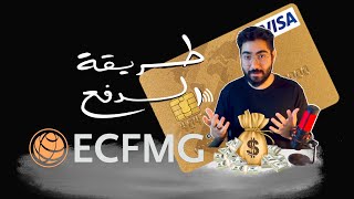 ازاي تدفع فلوس امتحان المعادلة الامريكية  ECFMG PAYMENT [upl. by Dituri521]