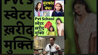 Private Schools can’t force parents to buy Uniform Sweaters  Gujarat Govt Polity Ethics Economy [upl. by Yecniuq24]