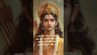 श्री राम मंत्र Shri Ram Mantra jaishriram shortsfeed [upl. by Hynes]