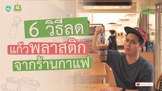 6 วิธีลดแก้วพลาสติก จากร้านกาแฟ  The Green Diary วิธีรักษ์โลก EP11 [upl. by Nnaoj589]