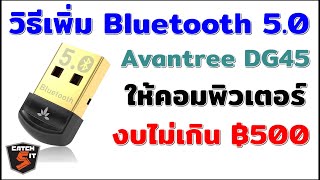 วิธีเพิ่ม Bluetooth 50 ให้คอมพิวเตอร์ ด้วย Avantree DG45 USB Dongle catch5 bluetooth [upl. by Tlevesor536]