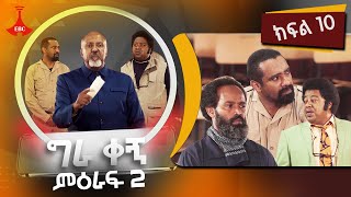 ግራ ቀኝ ምዕራፍ 2  ክፍል 10 [upl. by Ethelind865]