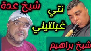 cheikh Adda نتي غبنتيني نتي عيتيني Live 2024 avec cheikh Brahim A mosta 🇩🇿🇲🇦🇹🇳🇱🇾 شيخ عدة2024 [upl. by Chon920]