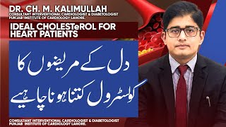 Heart Patient Honay Ki Soorat Me Cholesterol Ki Ideal Range Kya Honi Chahiye  Dr Kalimullah [upl. by Robins]