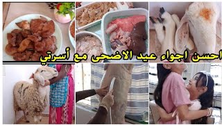 روتين يوم عيد الاضحى 2023 اجواء رائعة مع أسرتي ❤️ يد بيد مع زوجي كيفاش نظمت وقتي باش نكمل بكري [upl. by Enaitsirhc]