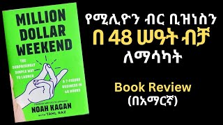 Million Dollar Weekend Book review in Amharic  በ 48 ሰዓት ውስጥ በሚሊየን ገቢ የሚያስገኝ ቢዝነስ የመገንባት ጥበብ መፅሀፍ [upl. by Hairam]