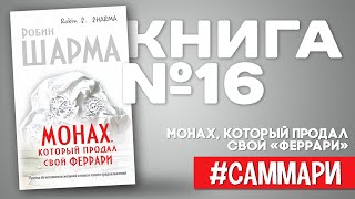 МОНАХ КОТОРЫЙ ПРОДАЛ СВОЙ «ФЕРРАРИ»  Робин Шарма Саммари на книгу [upl. by Otis]