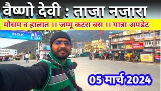 Vaishno Devi वैष्णो देवी  ताज़ा नजारा ।। मौसम व हालात ।। प्राचीन गुफा अपडेट 5 March 2024 [upl. by Koby]